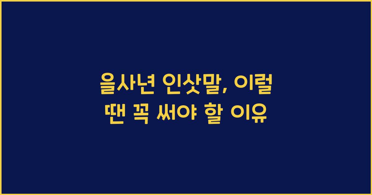 을사년 인삿말