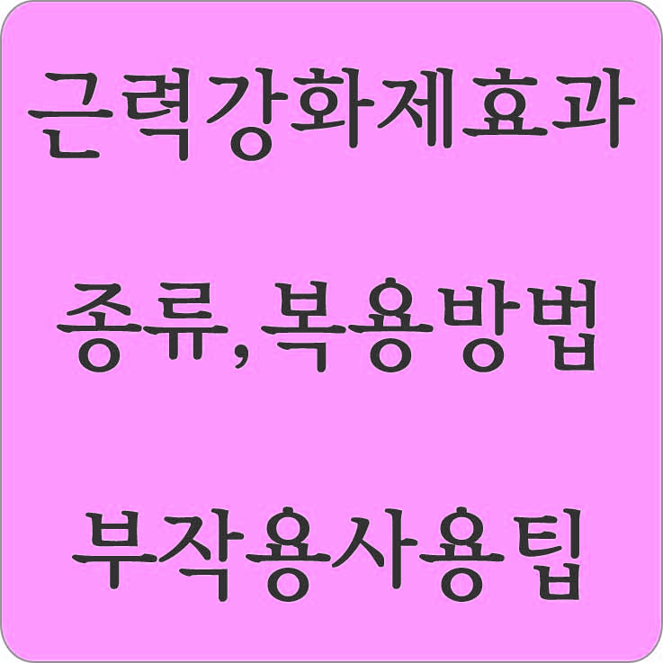 근력강화제