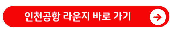 인천공항 라운지 바로 가기
