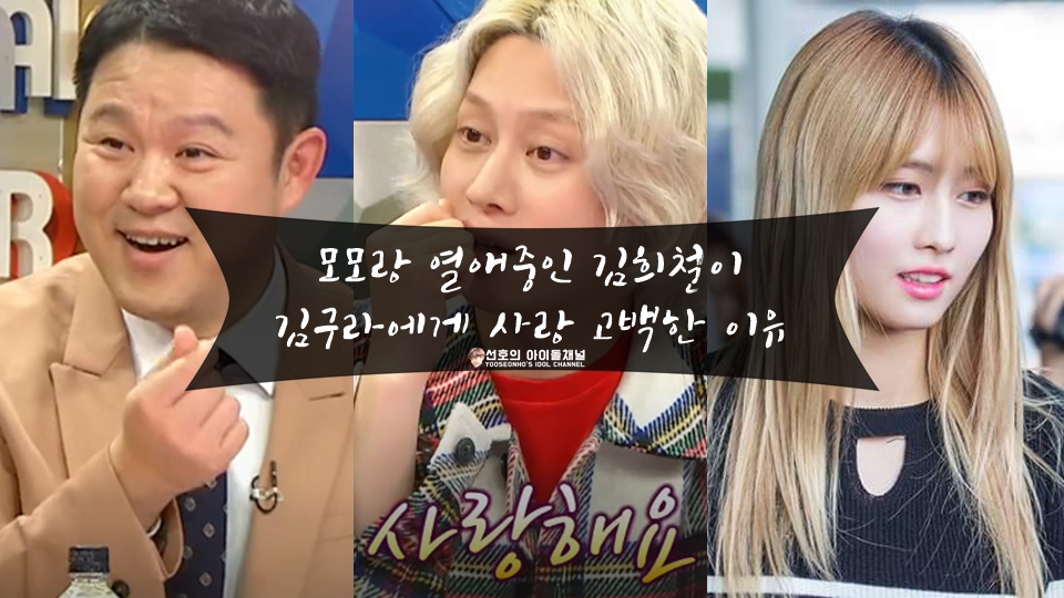  모모랑 열애중인 김희철이 김구라에게 사랑 고백한 이유