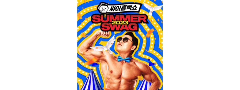 "싸이흠뻑쇼" SUMMERSWA2023 총 일정 및 티켓 정보(Ft.굿즈)