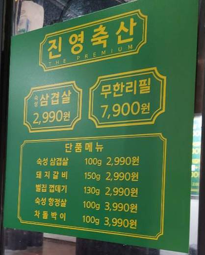 경산맛집 진영축산 고기무한리필7900원저렴한가격에 맛있는고기를 먹을수있다,