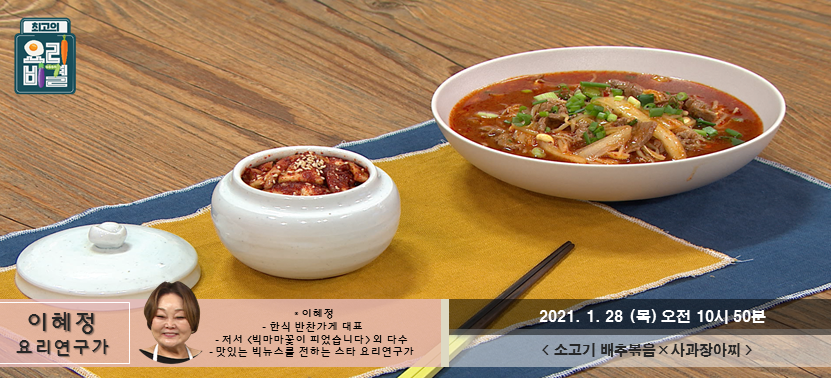  [최고의 요리비결] 소고기 배추볶음과 사과장아찌 어떤 조합일까요~ 꼭 보세요!!