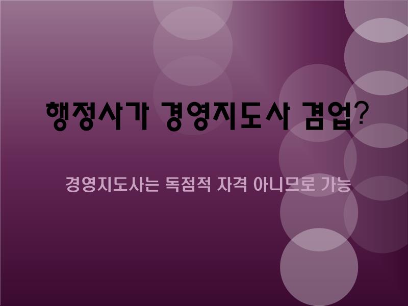  행정사가 경영지도사 겸업?
