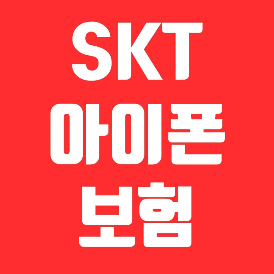  SKT 아이폰 보험 확인 하기