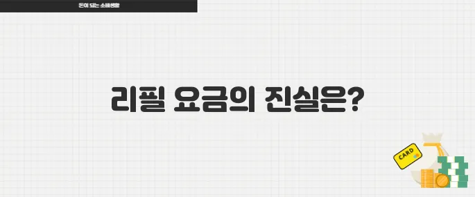 스타벅스 리필 요금의 진실