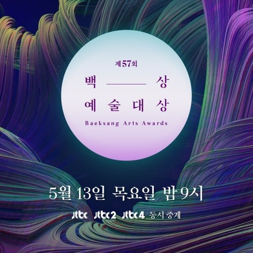  57회 백상예술대상 수상자 · 작품