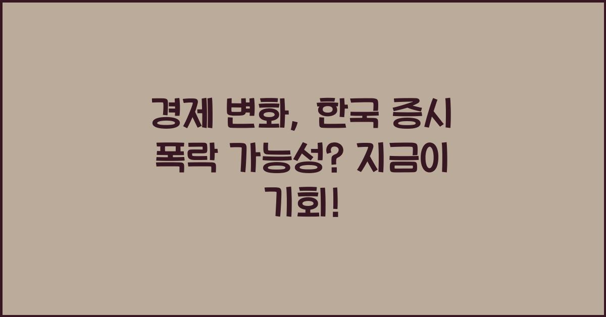경제 변화  