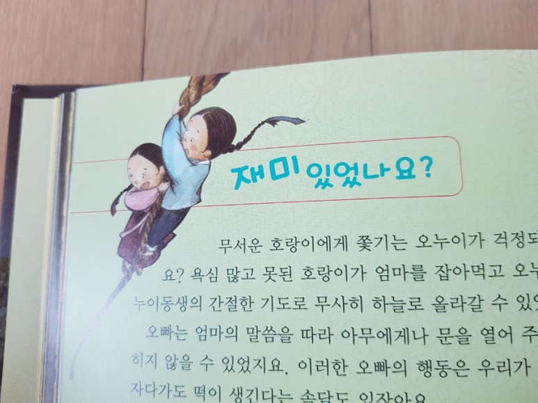 호야토야 옛날이야기를 읽고 자란 6학년 한국 전래동화 전집 교원 5