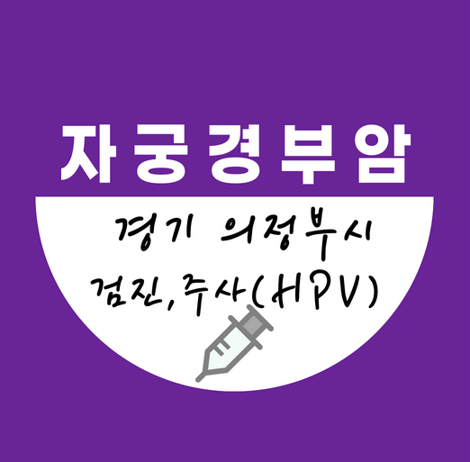 의정부시자궁경부암주사무료예방접종