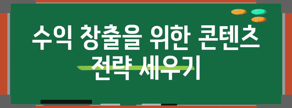 수익 창출을 위한 콘텐츠 전략 세우기