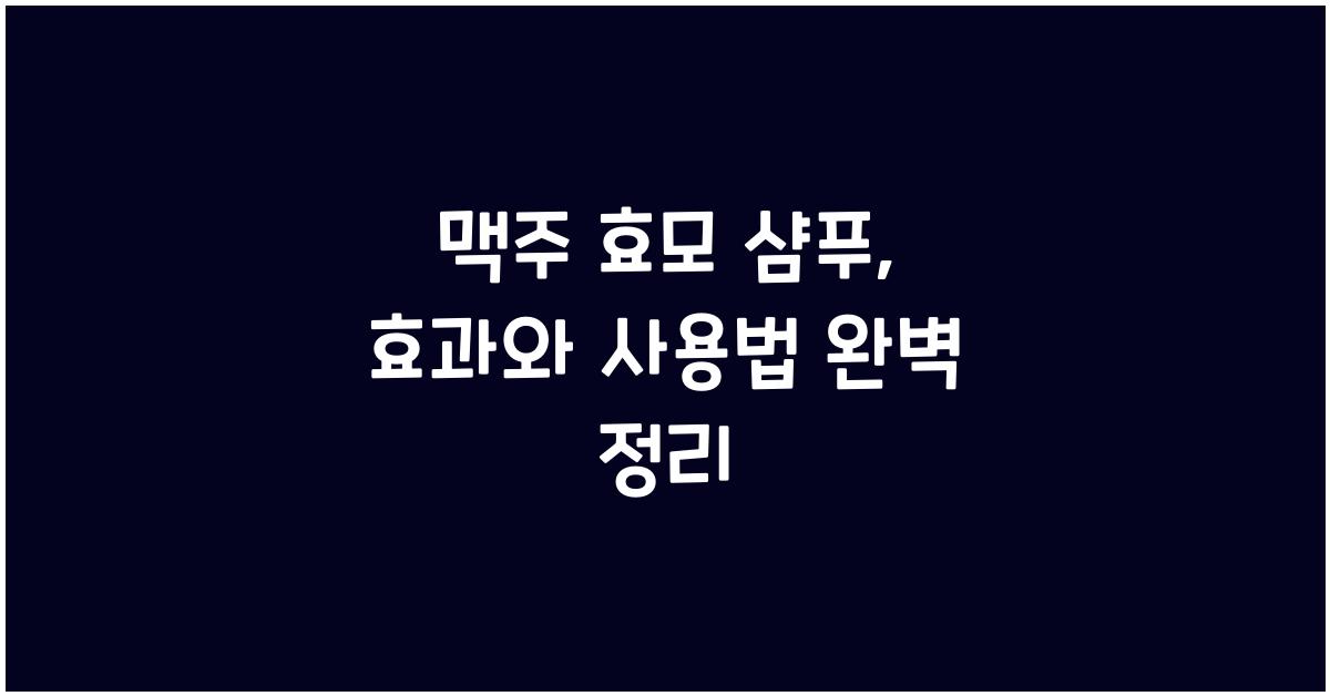 맥주 효모 샴푸