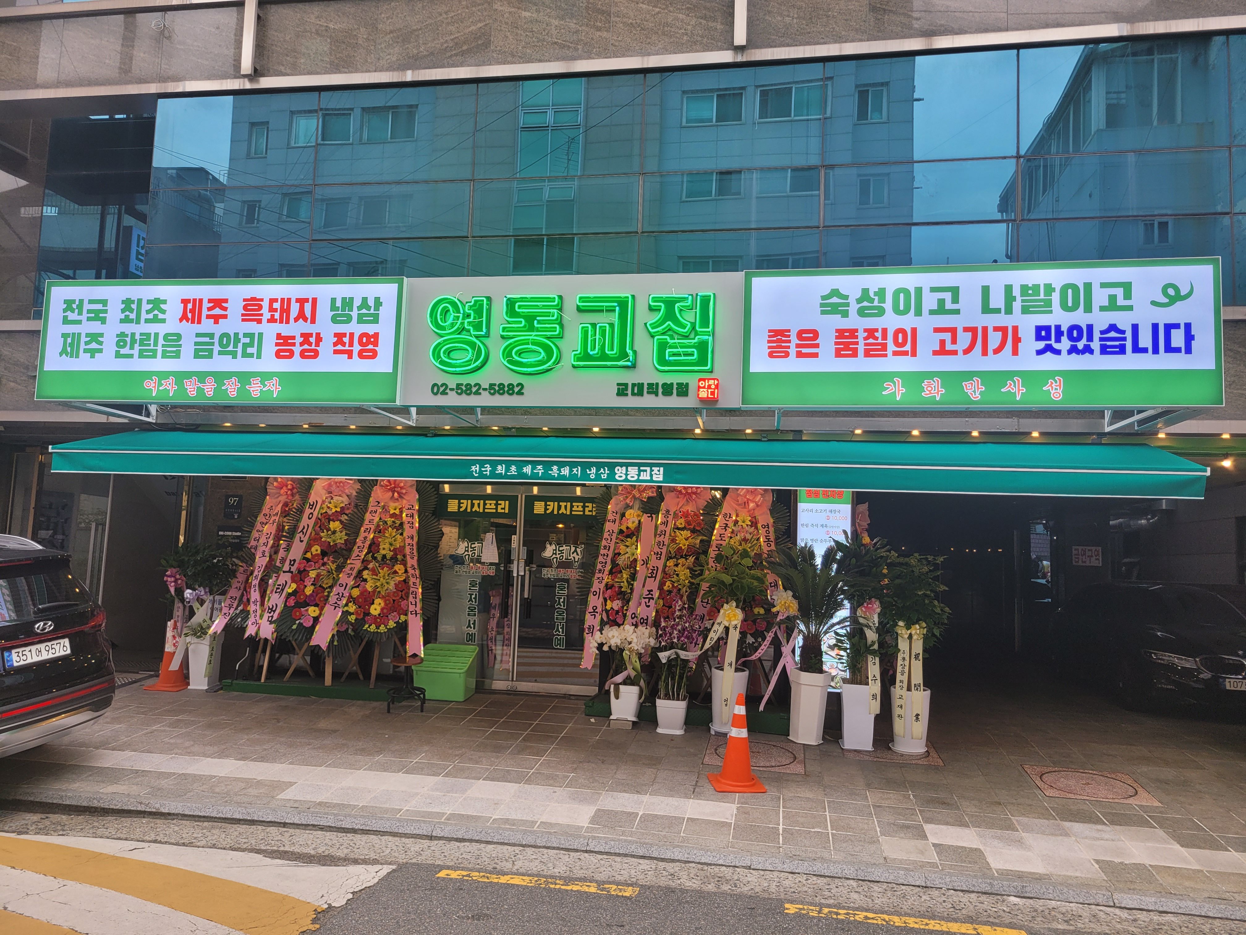  교대 맛집 영동교집