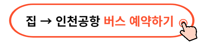 인천공항 리무진 버스 가격 시간표 예약방법