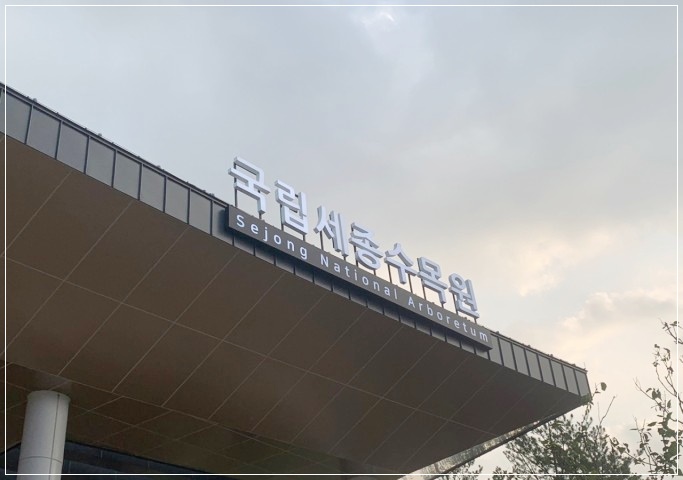  세종시에 새롭게 오픈하는 국립 세종 수목원