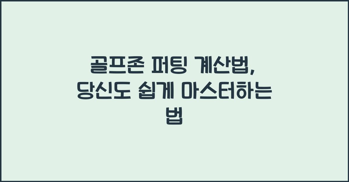 골프존 퍼팅 계산법