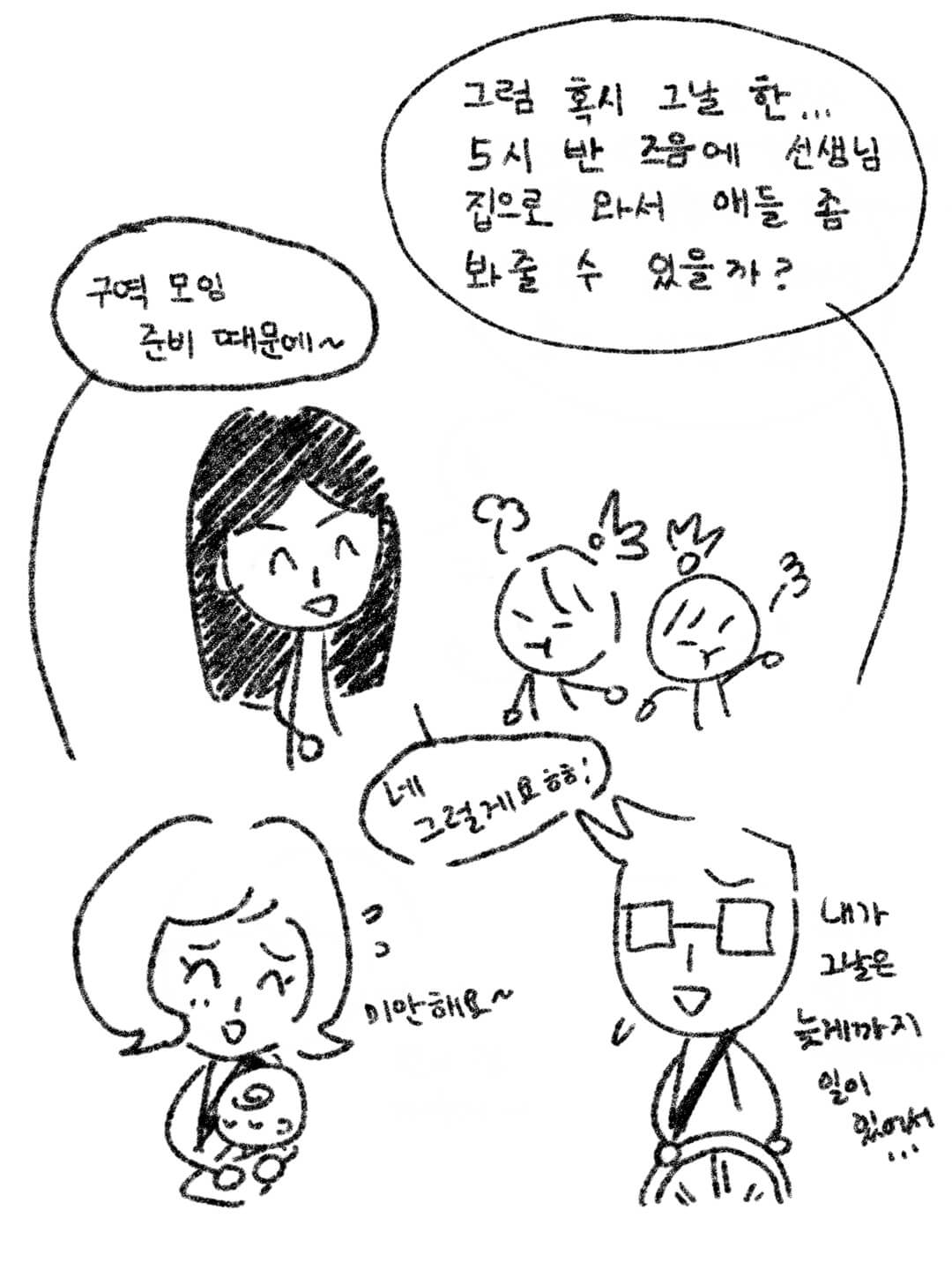 5시 반 쯤 선생님 집으로 올 수 있냐고 묻는 선생님.