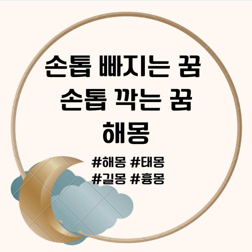 손톱 빠지는 꿈&#44; 손톱 깍는 꿈 문구의 포스터