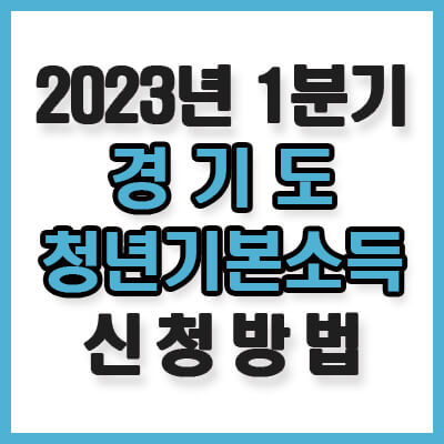 2023년 경기도 청년기본소득 신청방법 알아보기