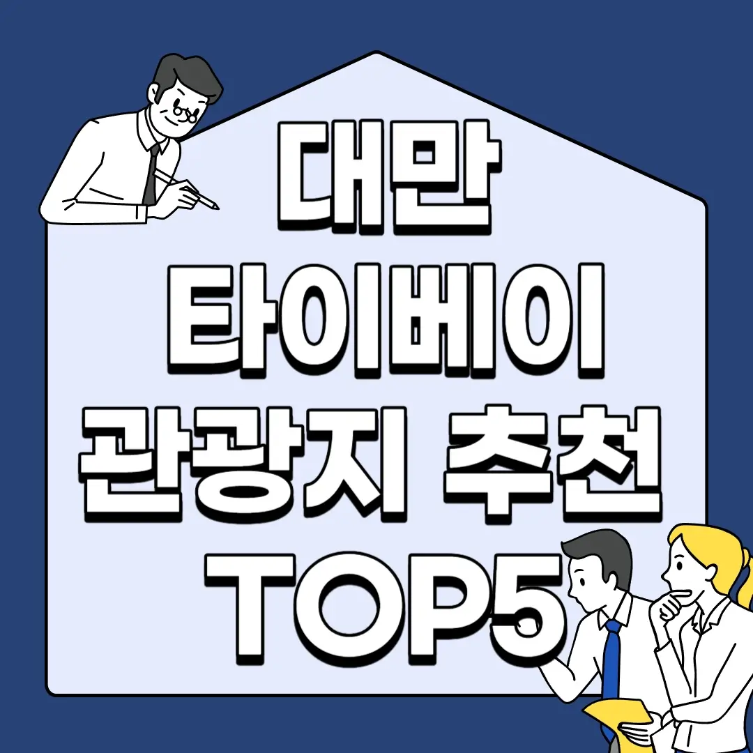 대만-타이베이-관광지-추천-TOP5