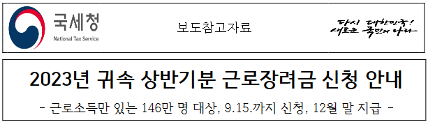 2023년 상반기 근로&#44; 자녀 장려금 신청_출처: 국세청 보도자료