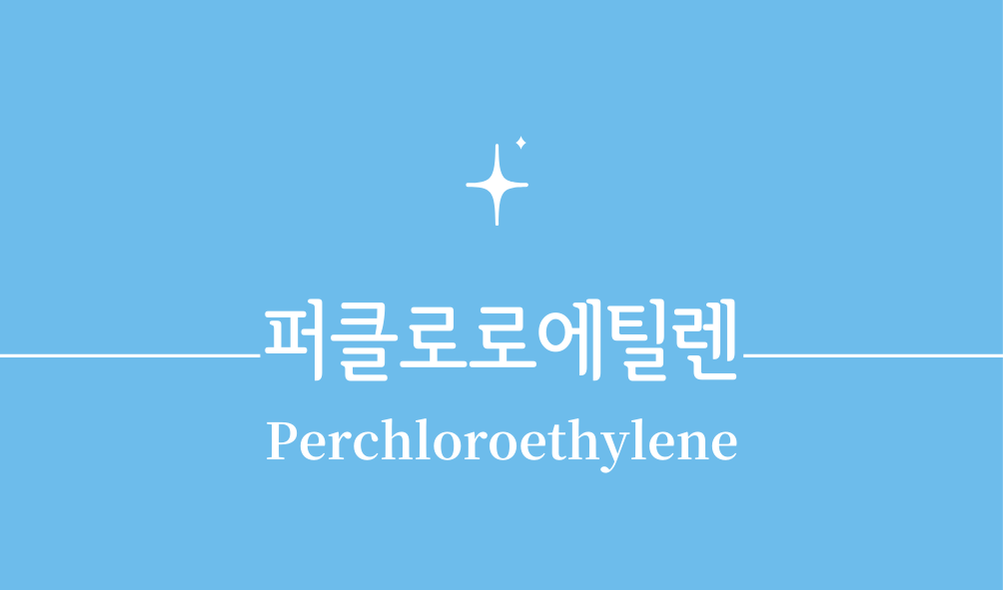 '퍼클로로에틸렌(Perchloroethylene)'