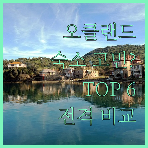오클랜드 여행 숙소 고민 끝! 주요 