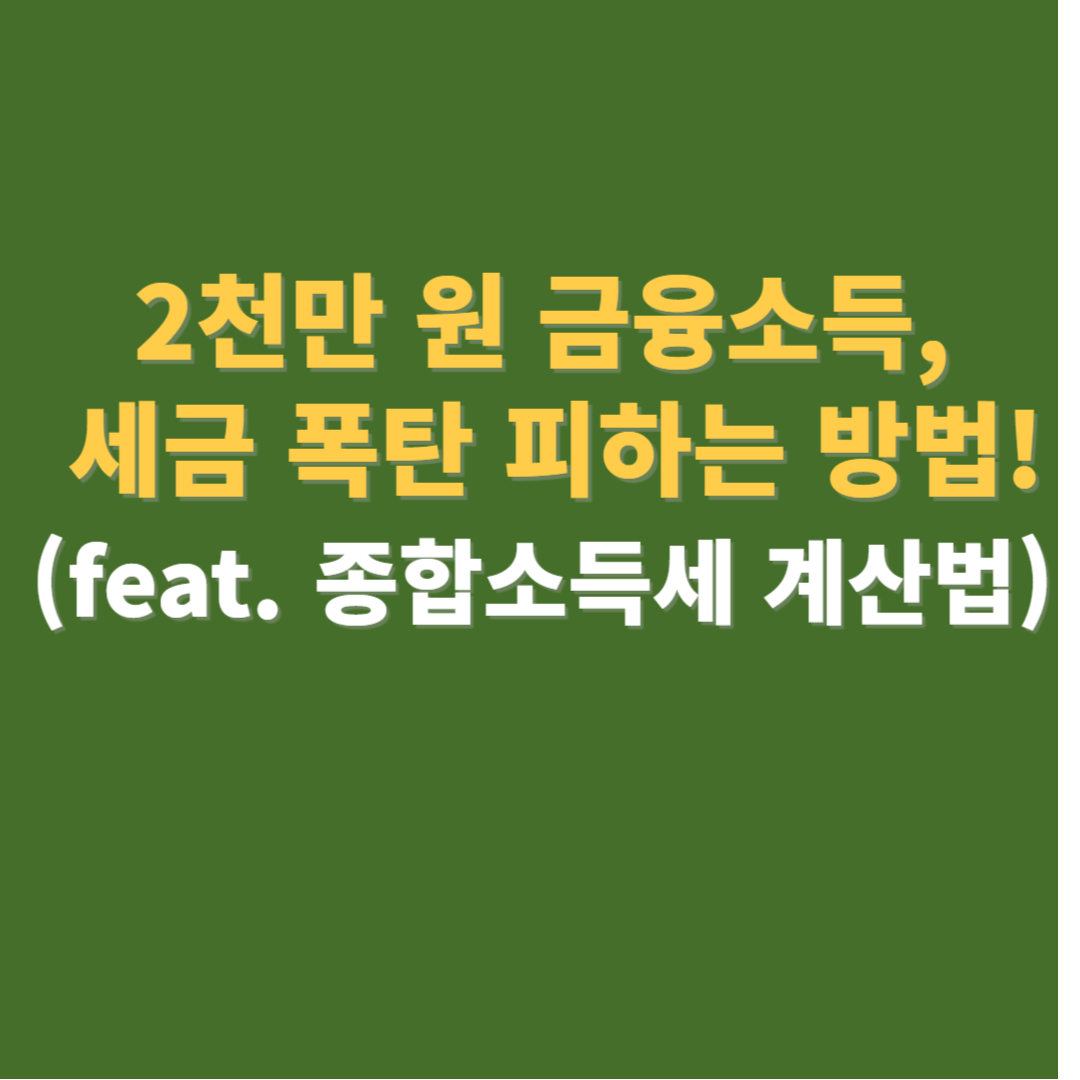 금융소득 2천만원 종합소득세 절세