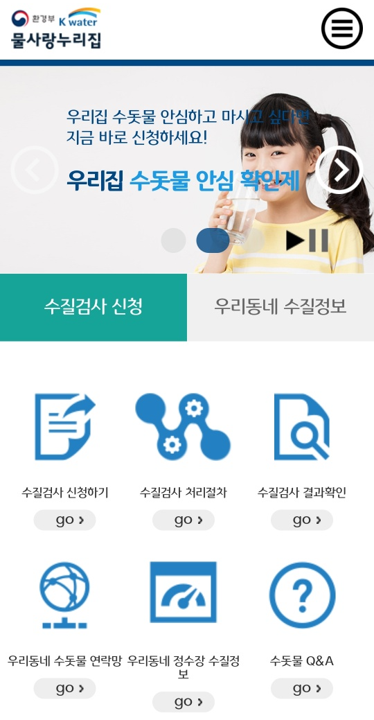  우리집 수돗물 과연 안전할까? - 수질 검사 신청하기
