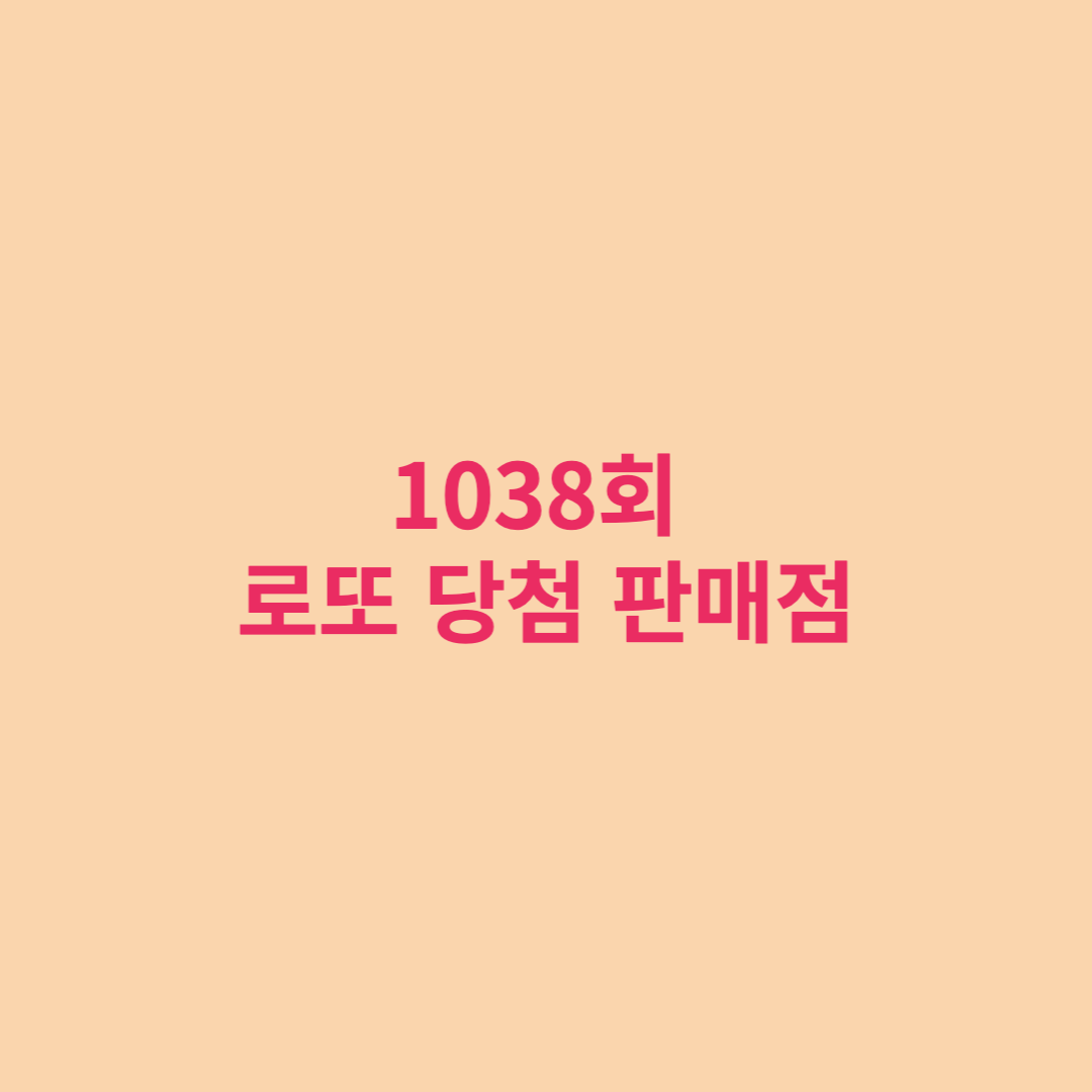  로또 1038회 당첨번회 및 당첨지역