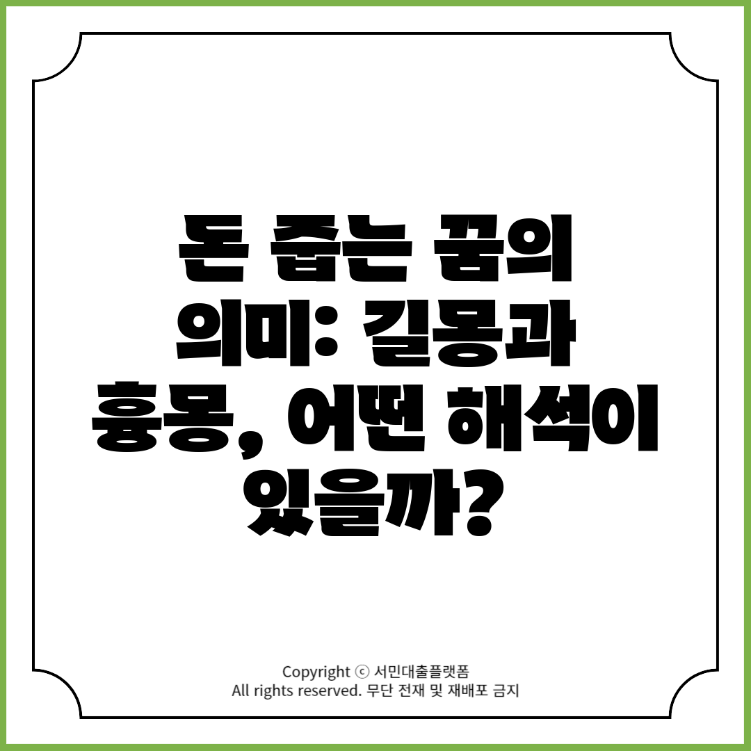 돈 줍는 꿈의 의미 길몽과 흉몽, 어떤 해석이 있을까