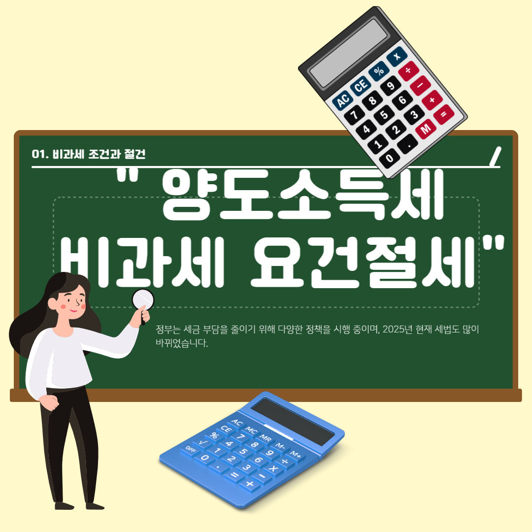 양도소득세 비과세