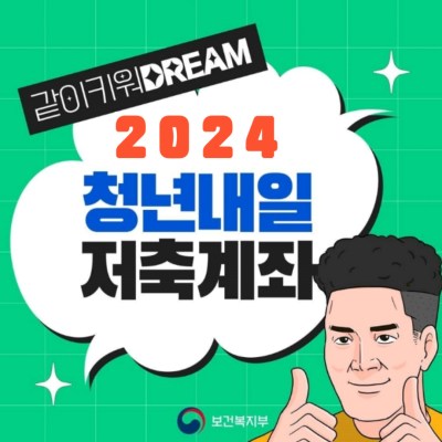 2024 청년내일저축계좌 문구가 적힌 썸네일