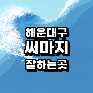 부산 해운대구 써마지 병원