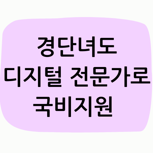경단녀도 디지털 전문가로! 국비지원 -사진