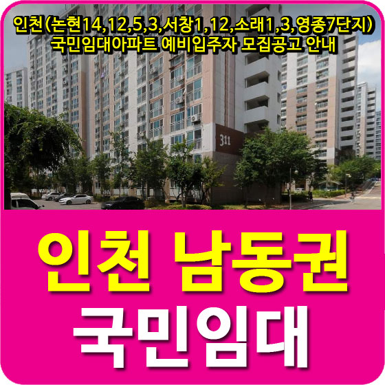  인천(논현14,12,5,3, 서창1,12, 소래1,3, 영종7단지) 국민임대아파트 예비입주자 모집공고 안내