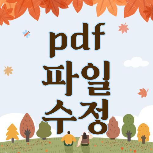pdf 파일 수정