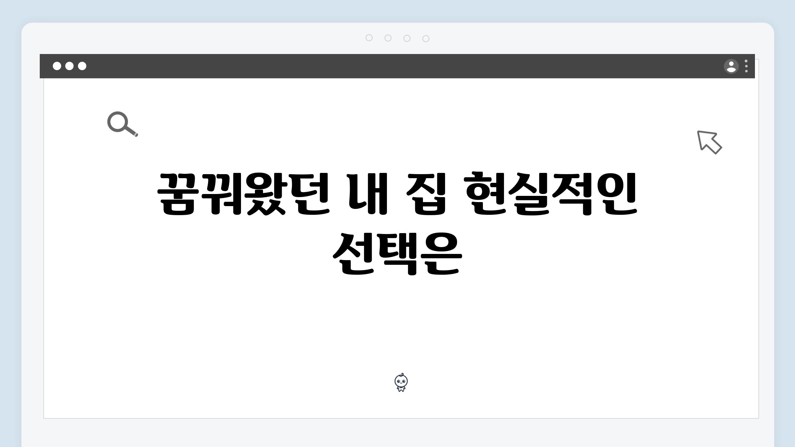 꿈꿔왔던 내 집 현실적인 선택은