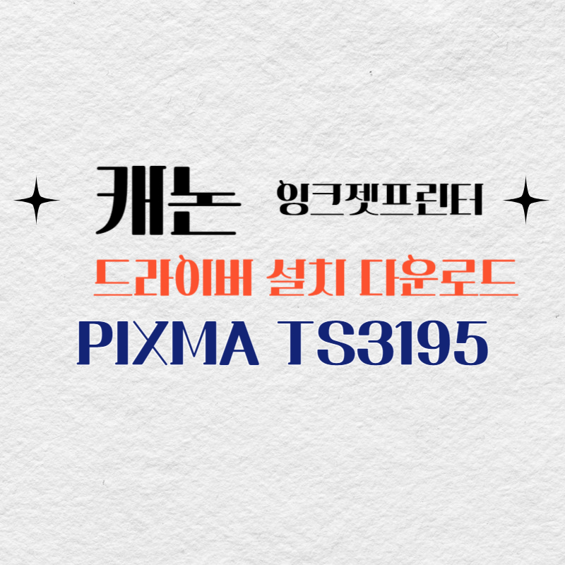 캐논 잉크젯프린터 PIXMA TS3195 드라이버 설치 다운로드