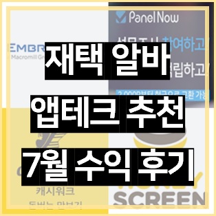  재택부업,재택알바 및 앱테크 수익 공개, 7월에 얼마나 벌었을까?