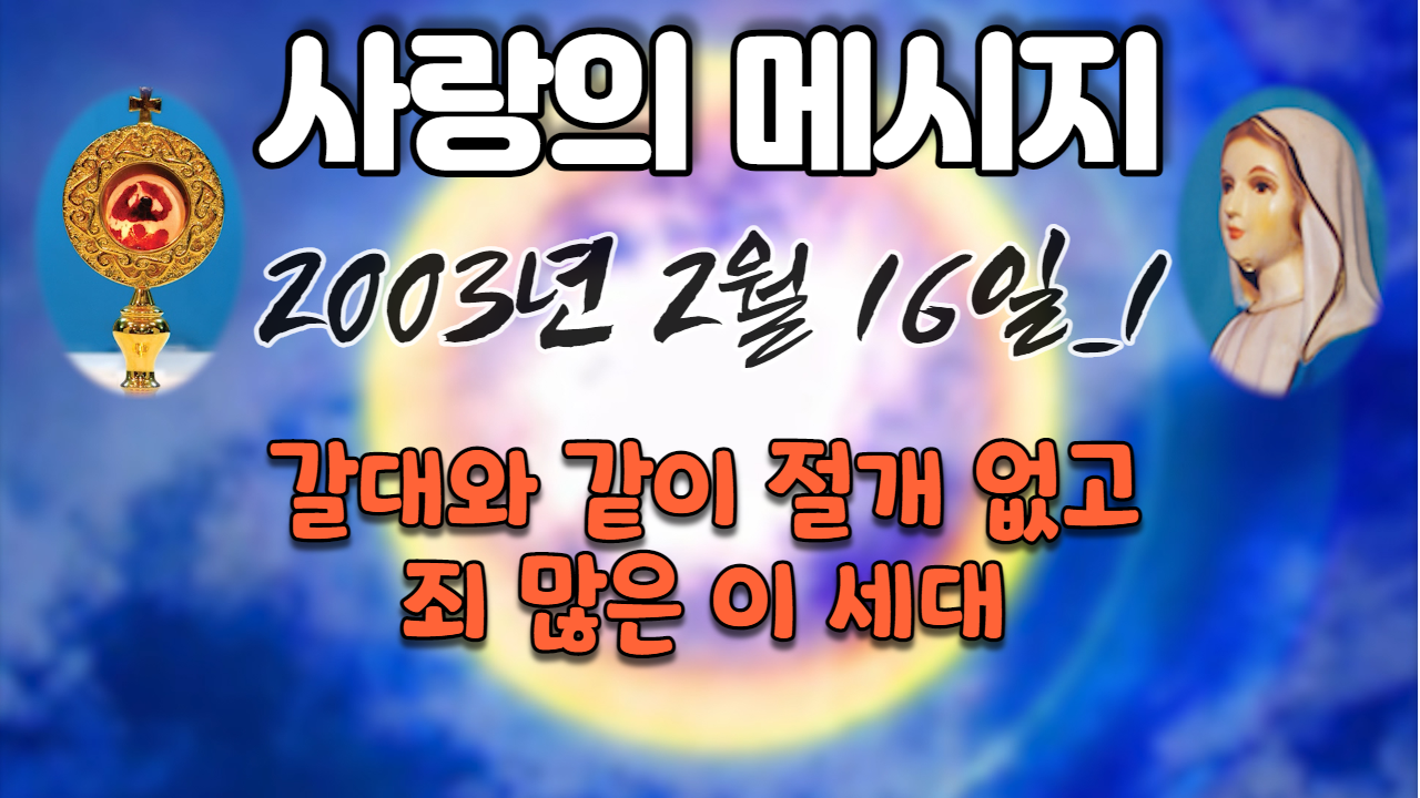  2003년 성모님 사랑의 메시지 (날짜별)