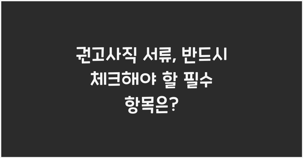 권고사직 서류