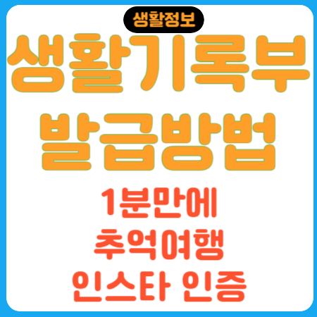 생활기록부-발급방법