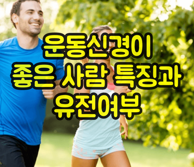 운동신경 좋은 사람 특징