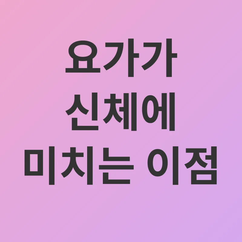 집에서 하는 요가_1