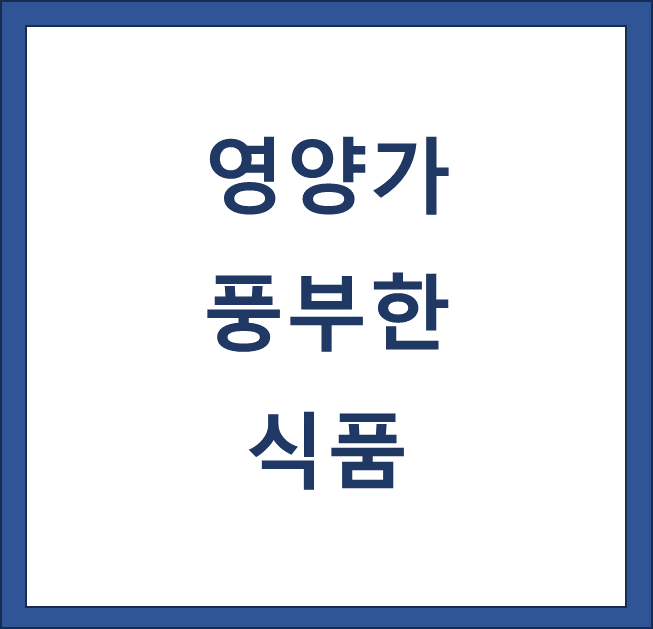 영양가 풍부한 식품