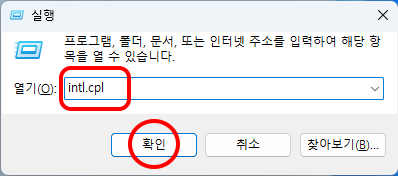 실행
프로그램, 폴더, 문서, 또는 인터넷 주소를 입력하여 해당 항목을 열 수 있습니다.
열기: intl.cpl