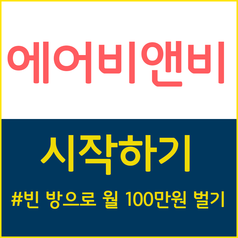  에어비앤비 호스트편 - 1. 에어비앤비의 시작