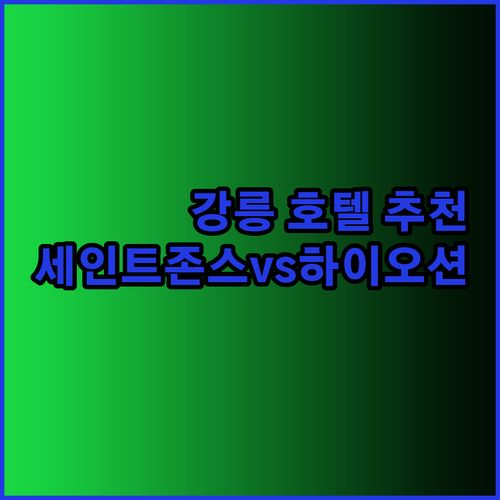강릉 경포대 근처 호텔 추천 세인트존