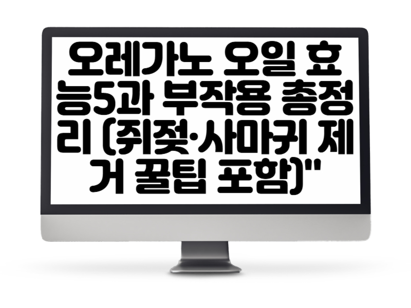 오레가노 오일 효능5과 부작용 총정리 (쥐젖·사마귀 제거 꿀팁 포함)